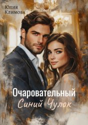 Скачать Очаровательный Синий Чулок бесплатно