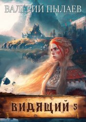 Скачать Видящий. На родной земле бесплатно