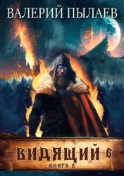 Скачать Видящий. Рагнарёк. Том 2 бесплатно
