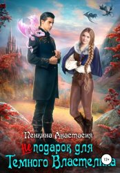 Скачать Не подарок для темного властелина бесплатно
