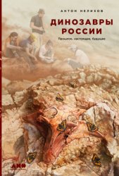 Скачать Динозавры России. Прошлое, настоящее, будущее бесплатно