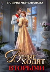 Скачать Белые ходят вторыми бесплатно