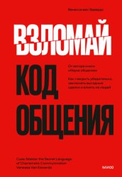 Скачать Взломай код общения. Как говорить убедительно, заключать выгодные сделки и влиять на людей бесплатно