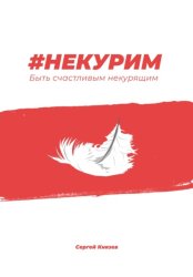 Скачать #Некурим. Быть счастливым некурящим бесплатно