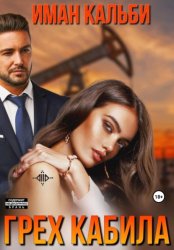 Скачать Грех Кабила бесплатно