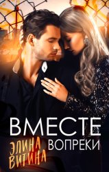 Скачать Вместе вопреки бесплатно