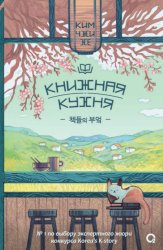 Скачать Книжная кухня бесплатно