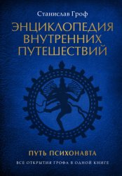 Скачать Энциклопедия внутренних путешествий. Путь психонавта бесплатно