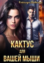 Скачать Кактус для вашей мыши бесплатно