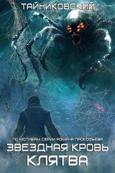 Скачать Звездная клятва бесплатно
