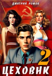 Скачать Цеховик. Книга 2 Движение к цели бесплатно