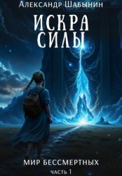 Скачать Искра Силы бесплатно