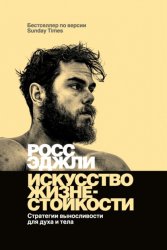 Скачать Искусство жизнестойкости. Стратегии выносливости для духа и тела бесплатно