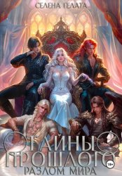 Скачать Разлом мира. Тайны прошлого. Книга 2 бесплатно