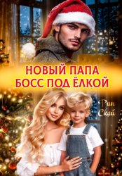 Скачать Новый папа босс под ёлкой бесплатно