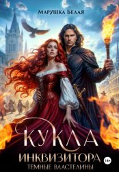 Скачать Кукла инквизитора бесплатно