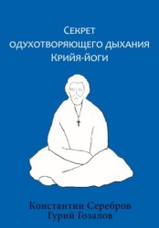 Скачать Секрет одухотворяющего дыхания Крийя-йоги бесплатно