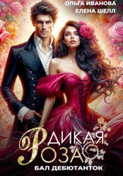 Скачать Дикая Роза. Бал дебютанток бесплатно