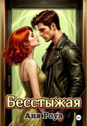 Скачать Бесстыжая бесплатно