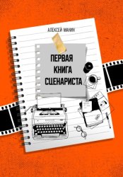 Скачать Первая книга сценариста бесплатно