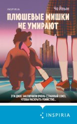 Скачать Плюшевые мишки не умирают бесплатно