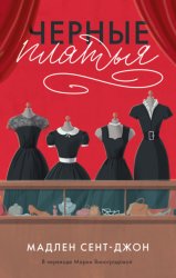 Скачать Черные платья бесплатно