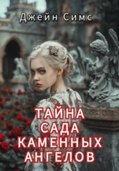 Скачать Тайна Сада каменных ангелов бесплатно