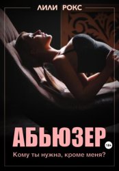 Скачать Абьюзер бесплатно