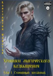Скачать Хроники магического возвышения. Том 1. Стихийный звездопад бесплатно