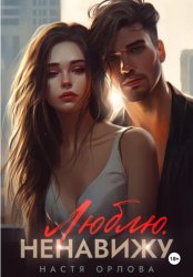 Скачать Люблю. Ненавижу бесплатно