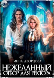 Скачать Нежеланный отбор для ректора бесплатно