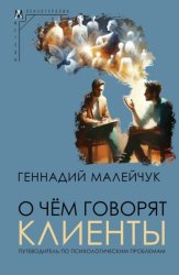 Скачать О чем говорят клиенты. Путеводитель по психологическим проблемам бесплатно