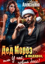 Скачать Дед Мороз в подарок, или У нас новый босс! бесплатно
