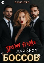 Скачать Зрелая ягодка для sexy-боссов бесплатно