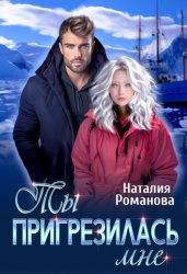 Скачать Ты пригрезилась мне бесплатно