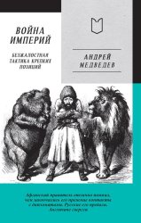 Скачать Война Империй. Книга первая. Безжалостная тактика крепких позиций бесплатно