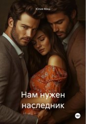 Скачать Нам нужен наследник бесплатно