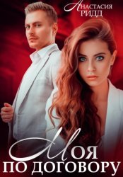 Скачать Моя по договору бесплатно