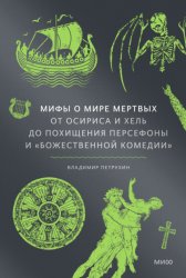 Скачать Мифы о мире мертвых. От Осириса и Хель до похищения Персефоны и «Божественной комедии» бесплатно