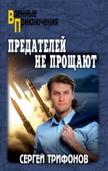 Скачать Предателей не прощают бесплатно