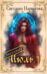 Скачать Звездный Июль бесплатно