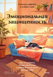 Скачать Эмоциональная защищенность. Как отодвинуть чужие проблемы и найти безопасность внутри себя бесплатно