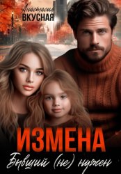 Скачать Измена. Бывший (не) нужен бесплатно