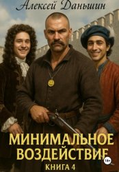 Скачать Минимальное воздействие. Книга 4 бесплатно