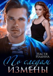 Скачать По следам измены бесплатно