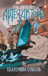 Скачать Артефакторы. Уходя, закройте двери бесплатно