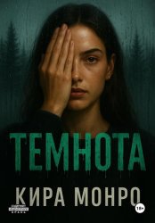 Скачать Темнота бесплатно