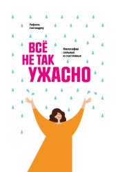 Скачать Все не так ужасно. Философия сильных и счастливых бесплатно