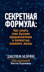 Скачать Секретная формула: Как узнать свое высшее предназначение и полностью изменить жизнь бесплатно