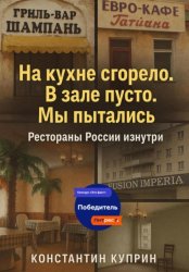 Скачать «На кухне сгорело. В зале пусто. Мы пытались»: Рестораны России изнутри бесплатно
